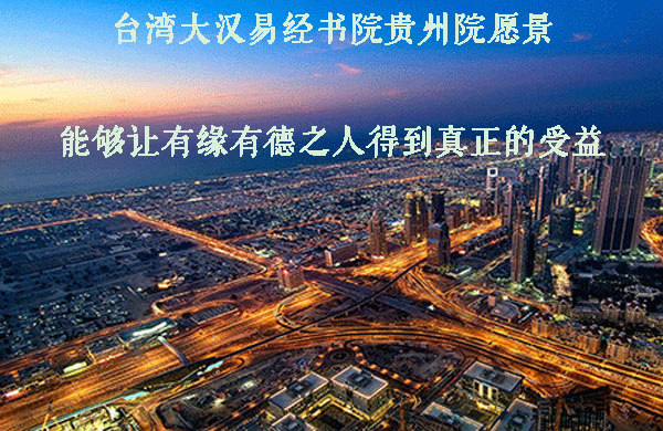 大汉易经风水书院贵州院愿景.jpg